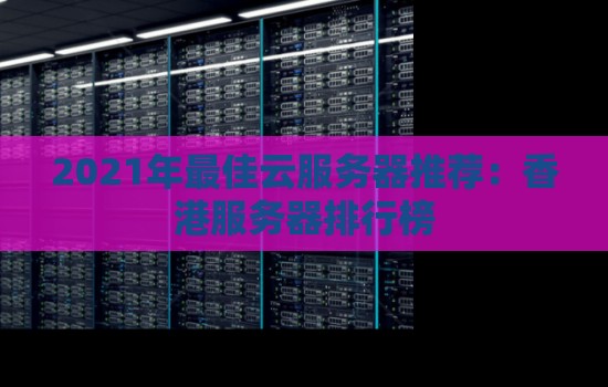 2023年云服务器推荐：香港服务器排行榜