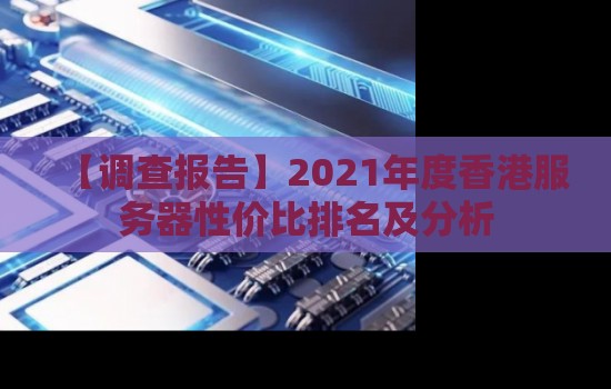 2023年度香港服务器性价比排名及分析 2023年度香港服务器性价比排名及分析