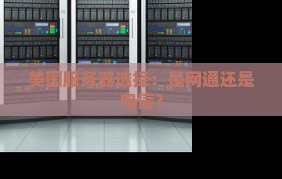 美国服务器选择:是网通还是电信? 美国服务器选择:是网通还是电信?