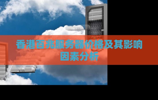 香港百兆服务器价格及其影响因素分析