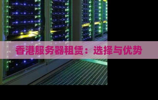 香港服务器租赁：选择与优势