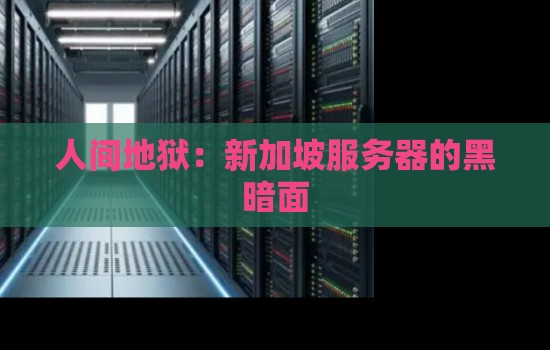 新加坡网络带宽质量，企业扩张海外业务的关键