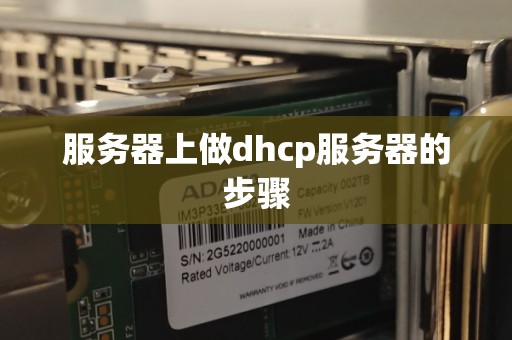服务器上做dhcp服务器的步骤 服务器上做dhcp服务器的步骤