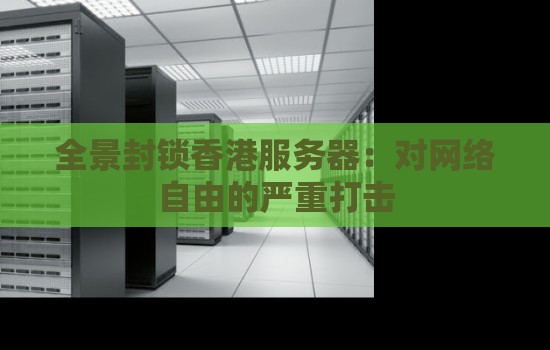 香港服务器在电子商务行业的使用优势 香港服务器在电子商务行业的使用优势