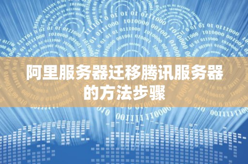 阿里服务器迁移腾讯服务器的方法步骤 阿里服务器迁移腾讯服务器的方法步骤