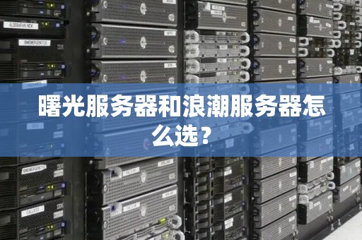 曙光服务器和浪潮服务器怎么选？