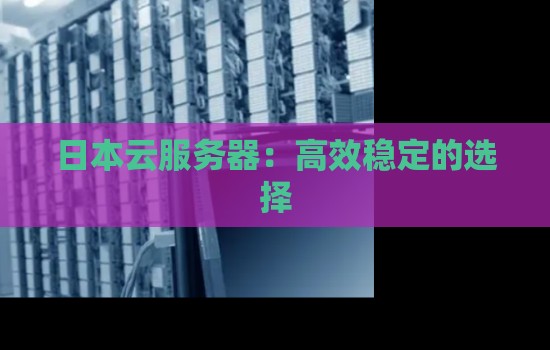 日本云服务器：高效稳定的选择