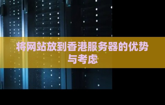 将网站放到香港服务器的优势与考虑 将网站放到香港服务器的优势与考虑