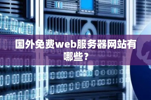 国外免费web服务器网站有哪些? 国外免费web服务器网站有哪些?