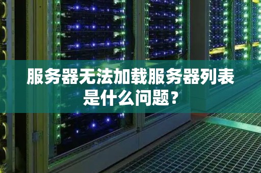 服务器无法加载服务器列表是什么问题？
