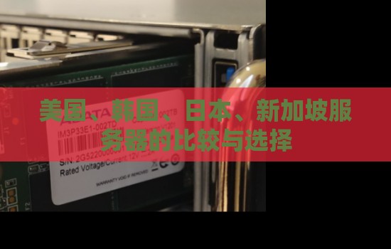 美国、韩国、日本、新加坡服务器的比较与选择 美国、韩国、日本、新加坡服务器的比较与选择