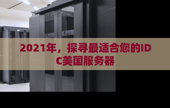 2023年,探寻最适合您的IDC美国服务器 2023年,探寻最适合您的IDC美国服务器