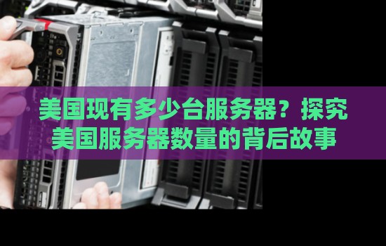 美国现有多少台服务器?分析美国服务器数量的背后故事 美国现有多少台服务器?分析美国服务器数量的背后故事