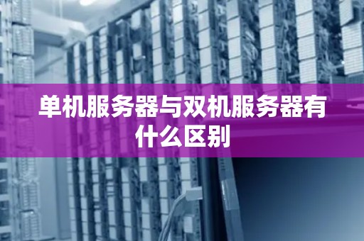 单机服务器与双机服务器有什么区别 单机服务器与双机服务器有什么区别