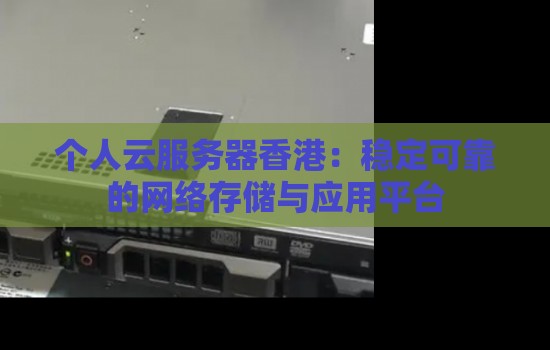 个人云服务器香港:稳定可靠的网络存储与应用平台 个人云服务器香港:稳定可靠的网络存储与应用平台