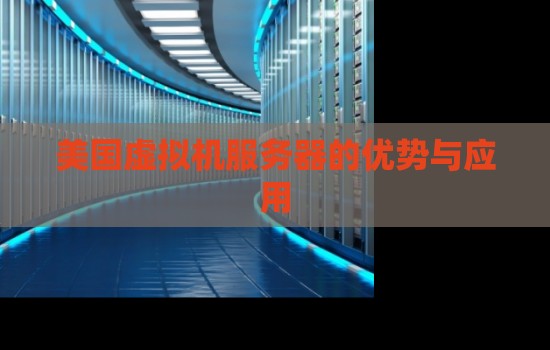 美国虚拟机服务器的优势与应用 美国虚拟机服务器的优势与应用