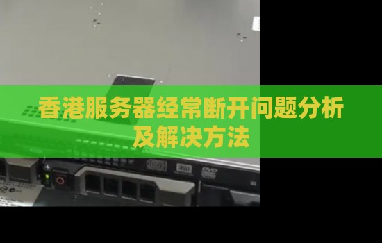 香港服务器经常断开问题分析及解决方法