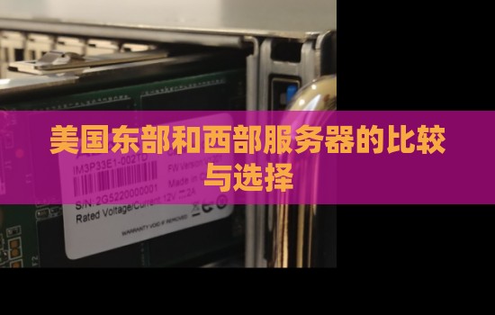 美国东部和西部服务器的比较与选择