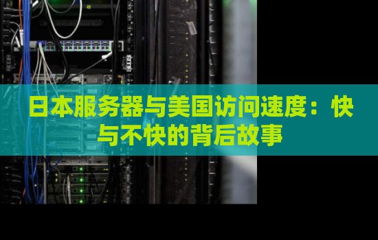 日本服务器与美国访问速度：快与不快的背后故事