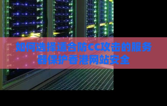 如何选择适合防CC攻击的服务器保护香港网站安全