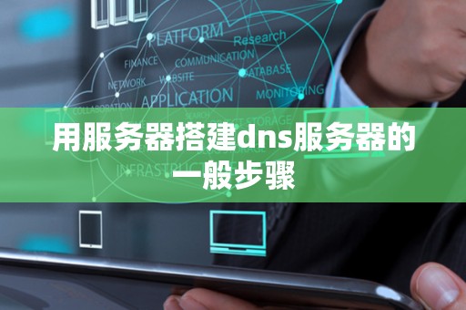 用服务器搭建dns服务器的一般步骤