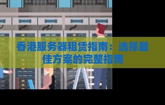 香港服务器租赁建议:选择好的方案的完整建议 香港服务器租赁建议:选择好的方案的完整建议