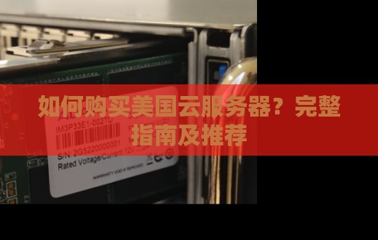 如何购买美国云服务器?完整建议及推荐 如何购买美国云服务器?完整建议及推荐