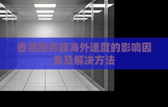 香港服务器海外速度的影响因素及解决方法