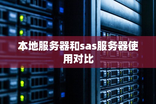 本地服务器和sas服务器使用对比