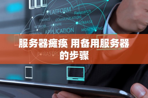 服务器瘫痪 用备用服务器的步骤 服务器瘫痪 用备用服务器的步骤
