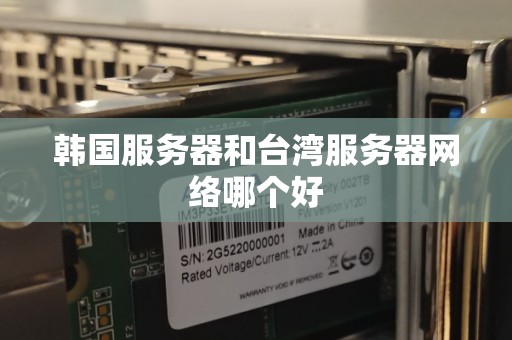 韩国服务器和台湾服务器网络哪个好