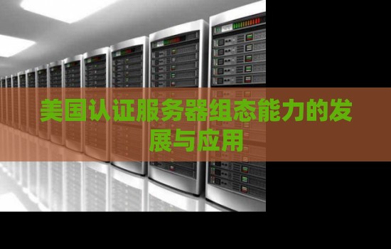 美国认证服务器组态能力的发展与应用 美国认证服务器组态能力的发展与应用