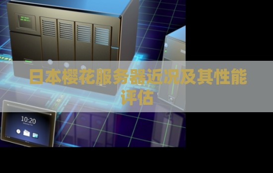 日本樱花服务器近况及其性能评估 日本樱花服务器近况及其性能评估