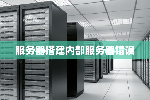 服务器搭建内部服务器错误