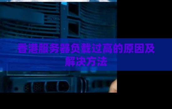 香港服务器负载过高的原因及解决方法