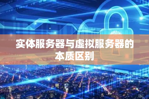 实体服务器与虚拟服务器的本质区别
