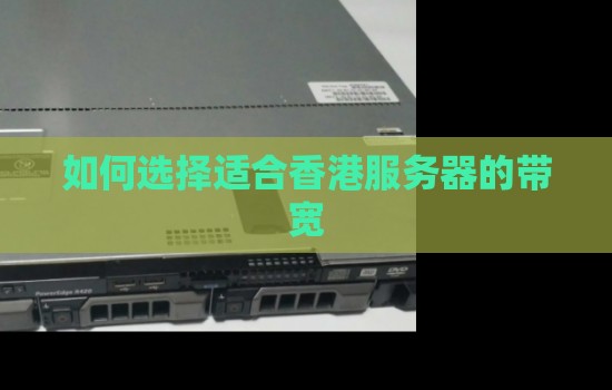 如何选择适合香港服务器的带宽