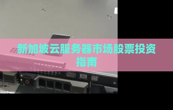 新加坡云服务器市场股票投资建议