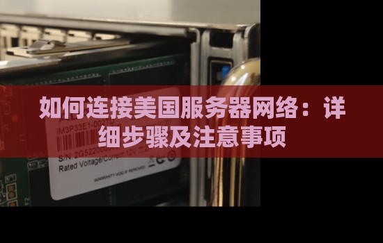 如何连接美国服务器网络：详细步骤及注意事项
