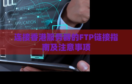 连接香港服务器的FTP链接建议及注意事项