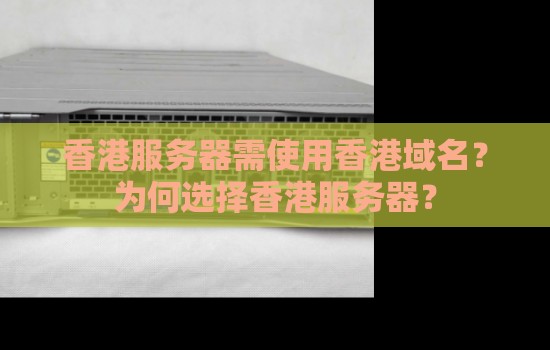 香港服务器需使用香港域名？为何选择香港服务器？
