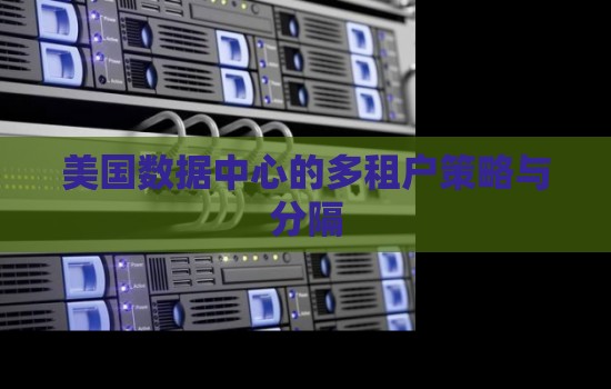 美国数据中心的多租户策略与分隔