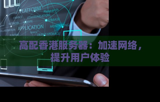 高配香港服务器：加速网络，提升用户体验