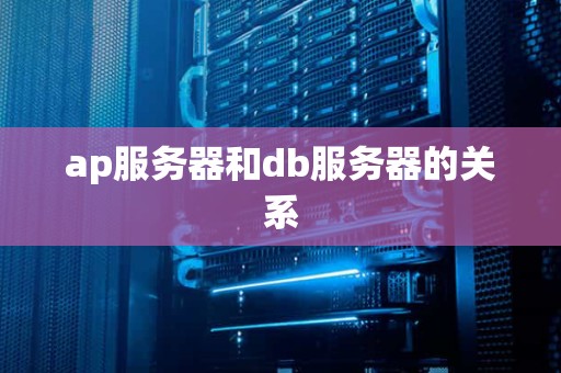 ap服务器和db服务器的关系
