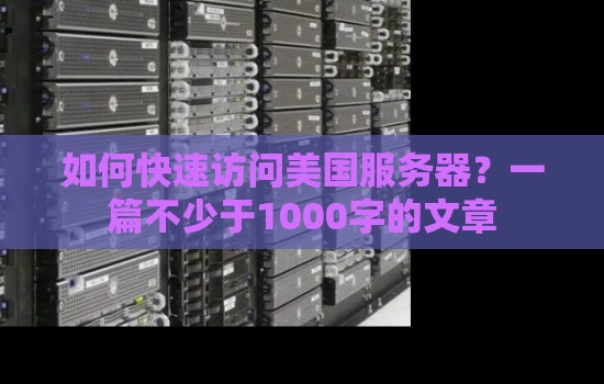 如何快速访问美国服务器？