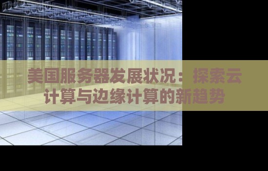 美国服务器发展状况：分析云计算与边缘计算的新趋势