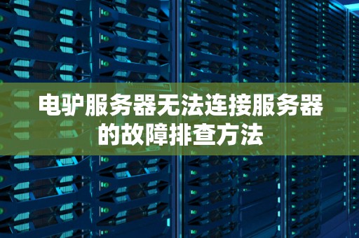 电驴服务器无法连接服务器的故障排查方法 电驴服务器无法连接服务器的故障排查方法