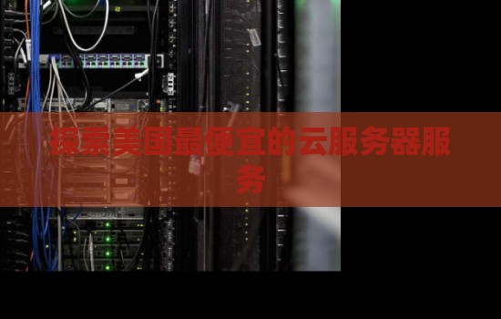 分析美国最便宜的云服务器服务