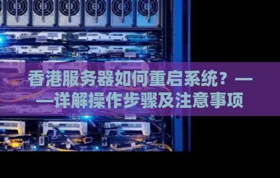 香港服务器如何重启系统？——详解操作步骤及注意事项