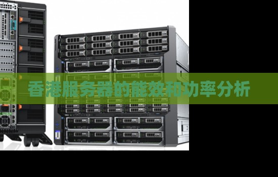 香港服务器的能效和功率分析 香港服务器的能效和功率分析